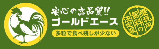 安心の高品質!　ゴールドエース 小粒で食べ残しが少ない 愛玩用飼料の決定版