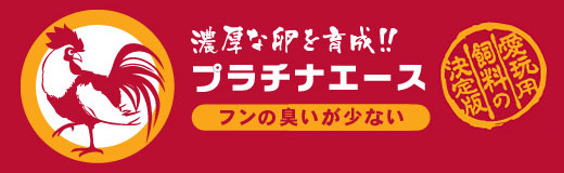 濃厚な卵を育成!　プラチナエース フンの臭いが少ない 愛玩用飼料の決定版